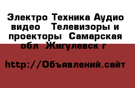 Электро-Техника Аудио-видео - Телевизоры и проекторы. Самарская обл.,Жигулевск г.